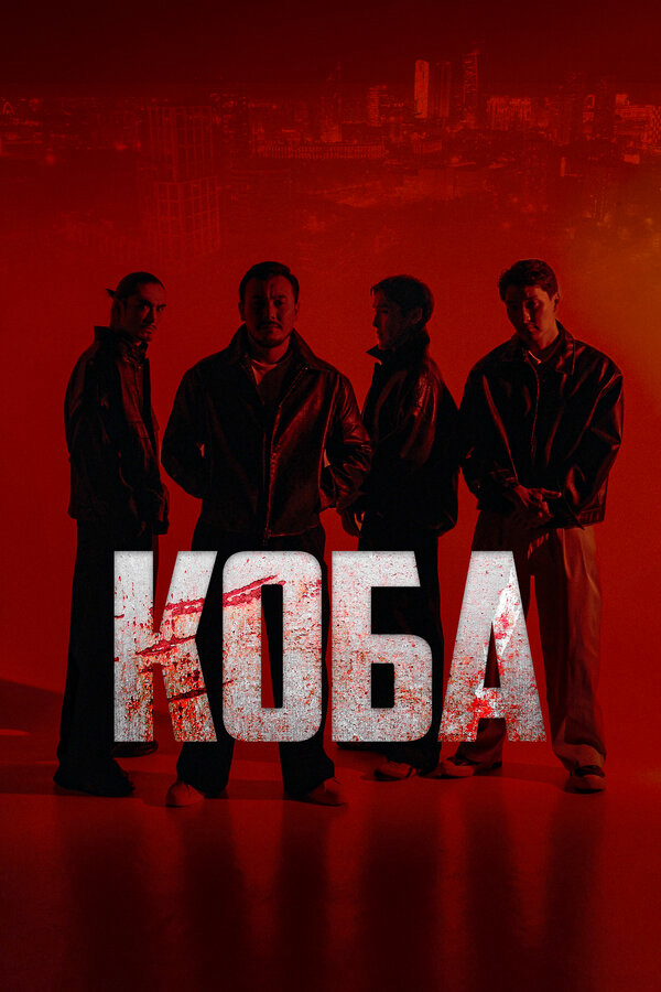 Коба 2025 постер